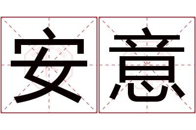 安意名字寓意