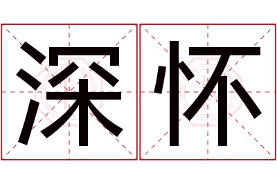 深怀名字寓意