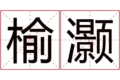 榆灏名字寓意