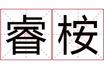 睿桉名字寓意