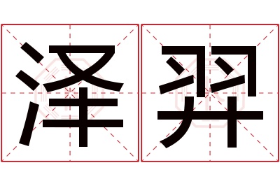 泽羿名字寓意