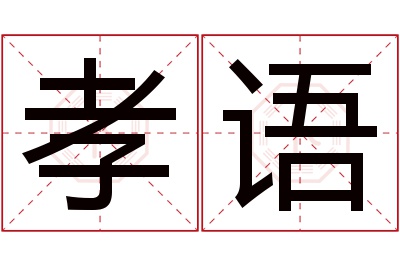 孝语名字寓意