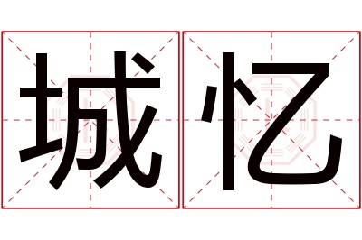 城忆名字寓意