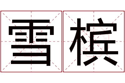 雪槟名字寓意