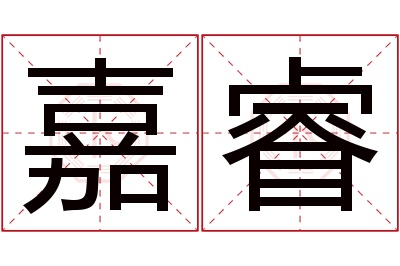 嘉睿名字寓意