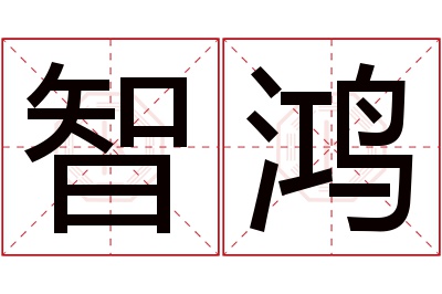 智鸿名字寓意