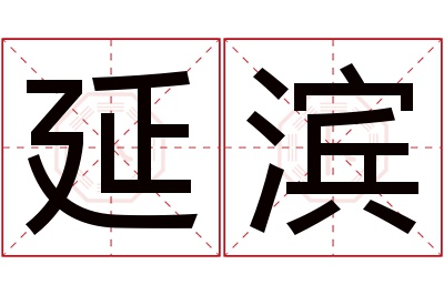 延滨名字寓意