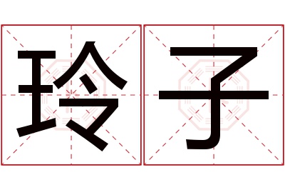 玲子名字寓意