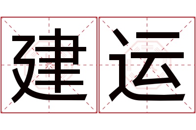 建运名字寓意