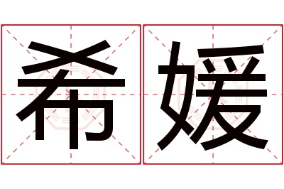 希媛名字寓意