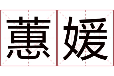 蕙媛名字寓意