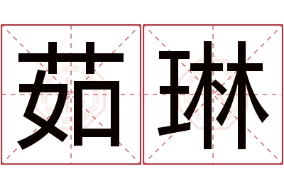 茹琳名字寓意