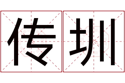 传圳名字寓意