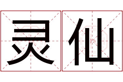 灵仙名字寓意