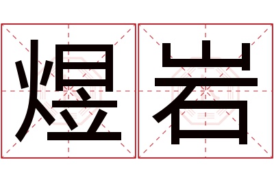 煜岩名字寓意