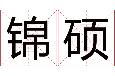 锦硕名字寓意