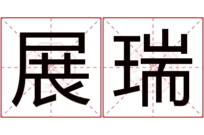 展瑞名字寓意