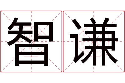 智谦名字寓意