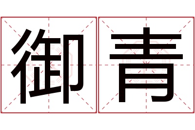 御青名字寓意