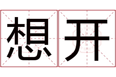 想开名字寓意