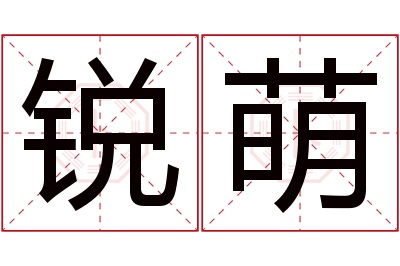 锐萌名字寓意