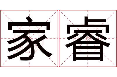 家睿名字寓意