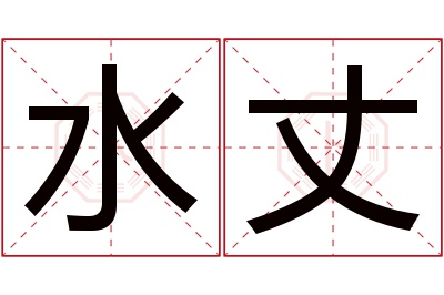 水丈名字寓意