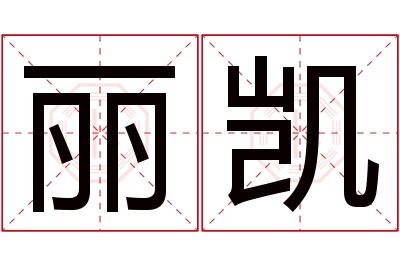 丽凯名字寓意