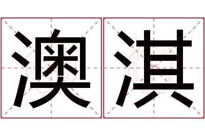 澳淇名字寓意