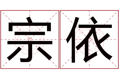 宗依名字寓意