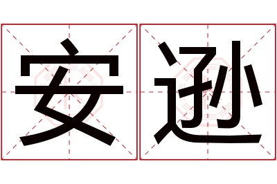 安逊名字寓意