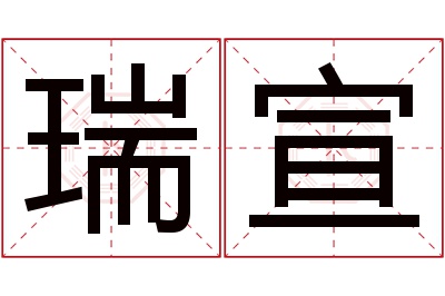 瑞宣名字寓意