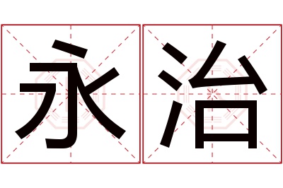 永治名字寓意