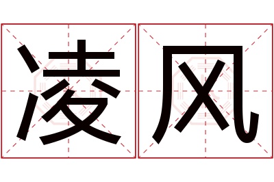 凌风名字寓意