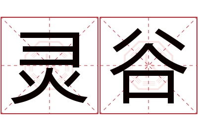 灵谷名字寓意