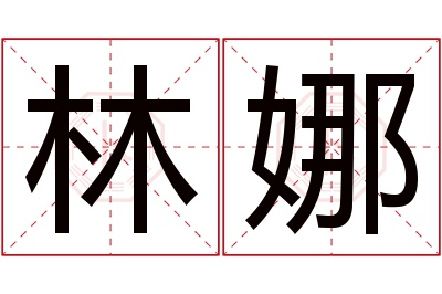 林娜名字寓意