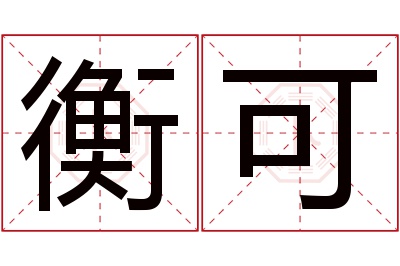 衡可名字寓意