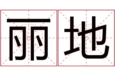 丽地名字寓意