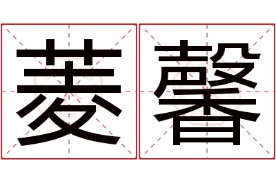 菱馨名字寓意