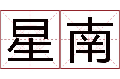 星南名字寓意