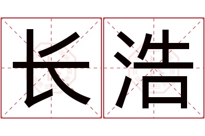 长浩名字寓意