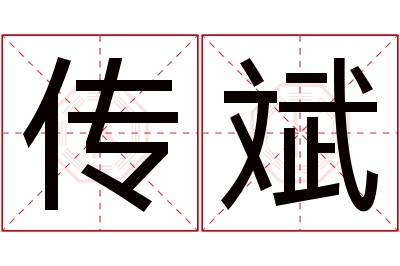 传斌名字寓意