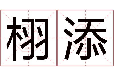 栩添名字寓意