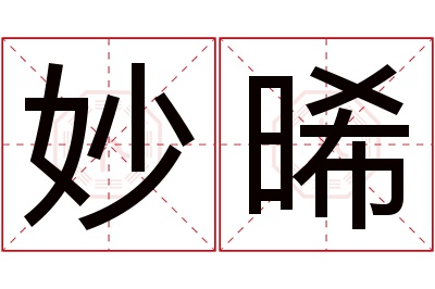 妙晞名字寓意