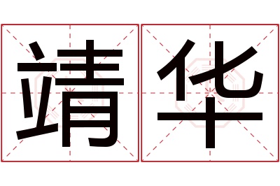 靖华名字寓意