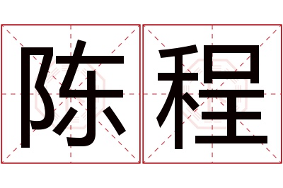 陈程名字寓意