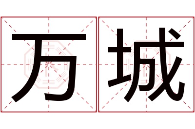 万城名字寓意