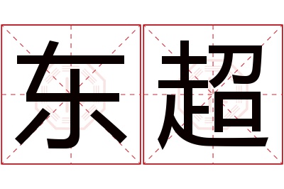 东超名字寓意