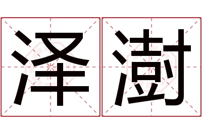 泽澍名字寓意