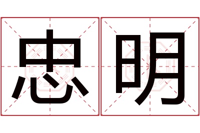 忠明名字寓意